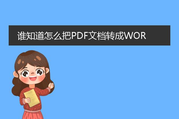 谁知道怎么把pdf文档转成word 用什么软件?