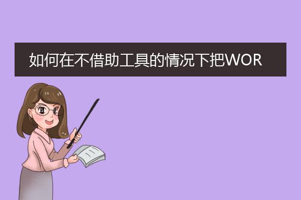 如何在不借助工具的情况下把word转成pdf?