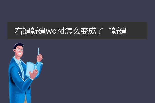 右键新建word怎么变成了“新建 microsoft word 97 - 2003 ...