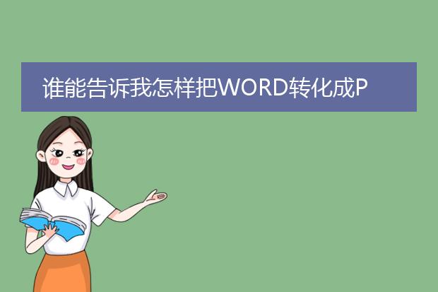 谁能告诉我怎样把word转化成pdf?