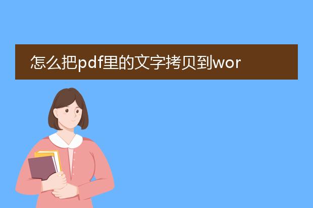 怎么把pdf里的文字拷贝到word或txt里?