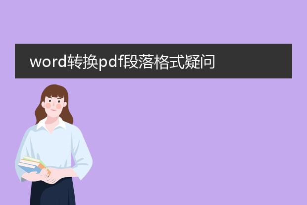 word转换pdf段落格式疑问