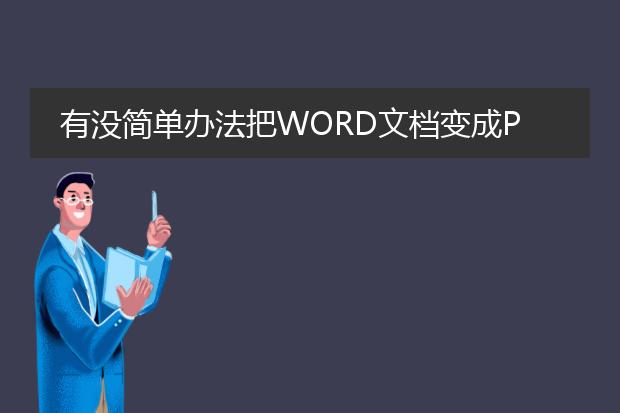 有没简单办法把word文档变成pdf的?谢谢