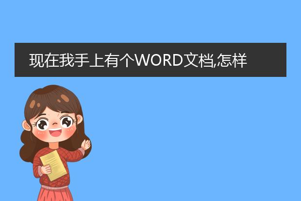 现在我手上有个word文档,怎样制作成pdf格式? - 百度...