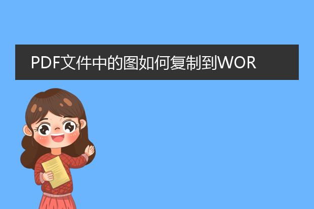 pdf文件中的图如何复制到word