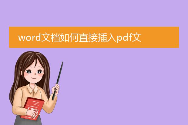 word文档如何直接插入pdf文件?