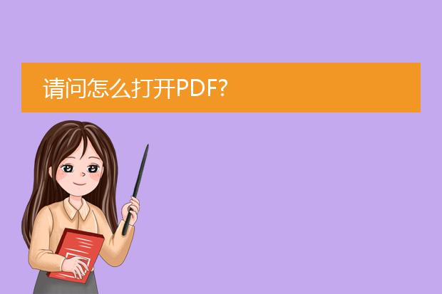 请问怎么打开pdf?