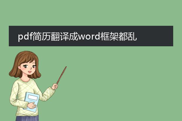 pdf简历翻译成word框架都乱七八糟,急求帮忙!~· - ...