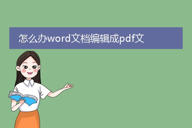 怎么办word文档编辑成pdf文档啊?