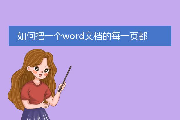 如何把一个word文档的每一页都单独存成一个word文档...