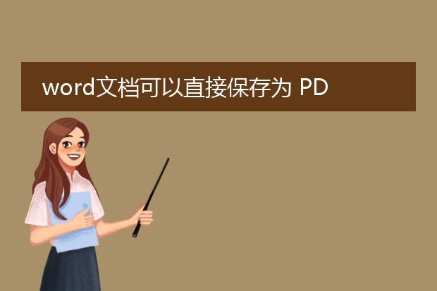 word文档可以直接保存为 pdf 格式吗?