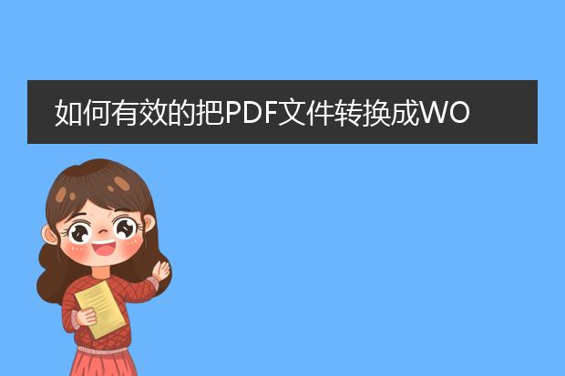 如何有效的把pdf文件转换成word格式?