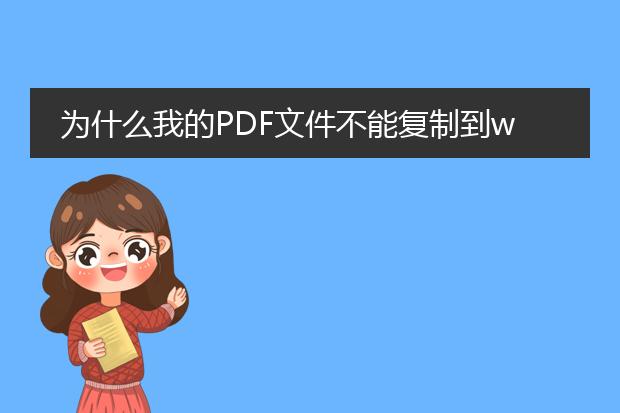 为什么我的pdf文件不能复制到word里