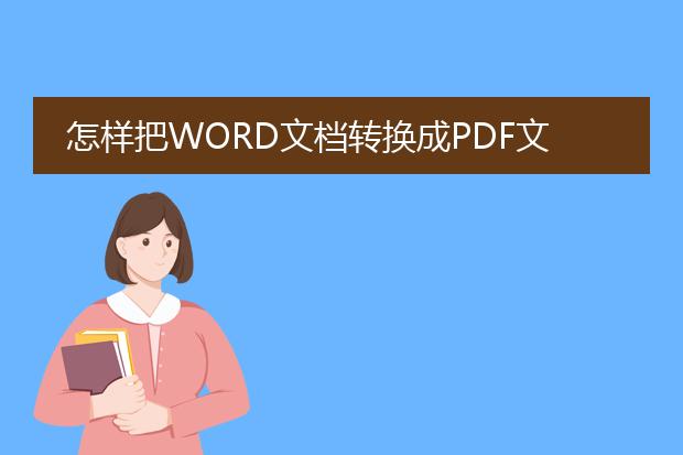 怎样把word文档转换成pdf文档?