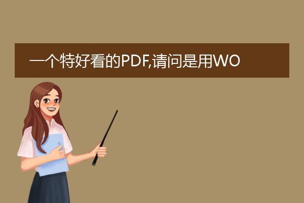 一个特好看的pdf,请问是用word排版的吗,还有没有其...