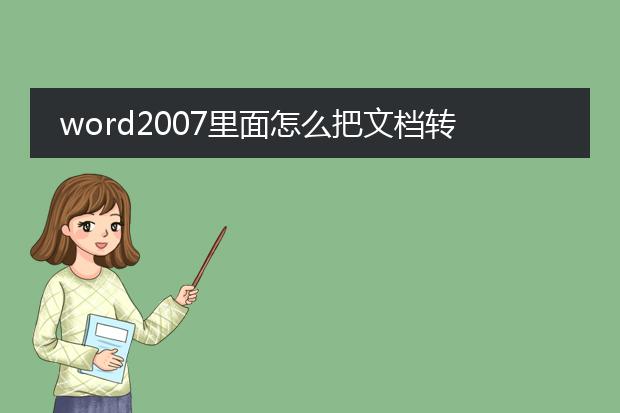 word2007里面怎么把文档转换成pdf格式