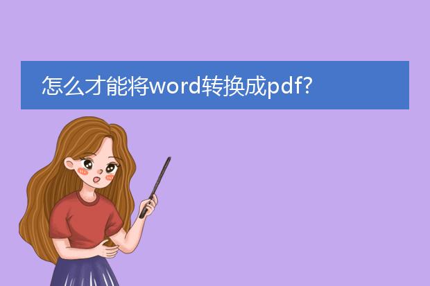 怎么才能将word转换成pdf?