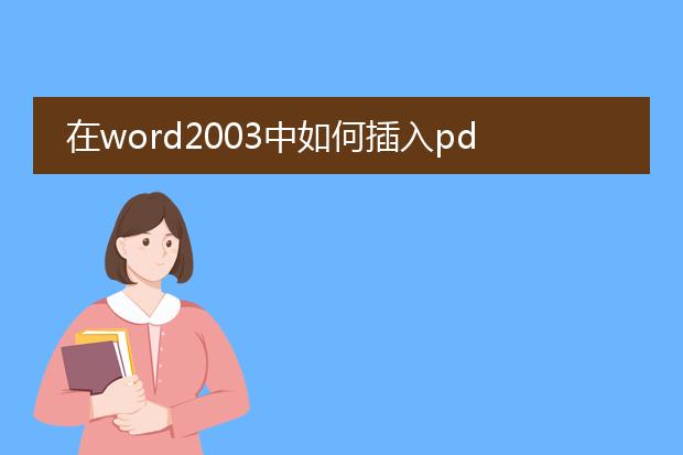 在word2003中如何插入pdf文件,我用插入工具在路径中...