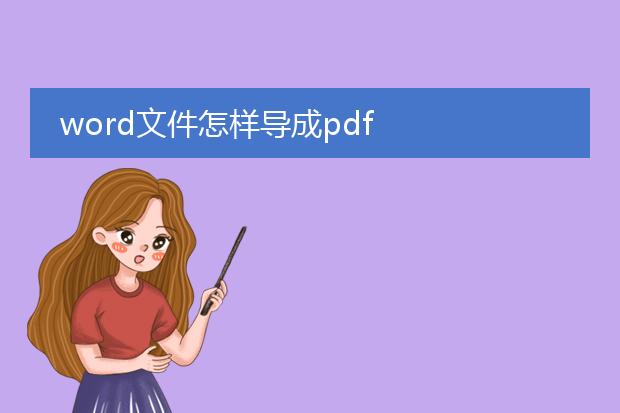 word文件怎样导成pdf