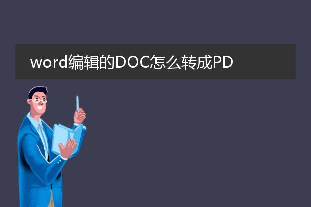 word编辑的doc怎么转成pdf格式?