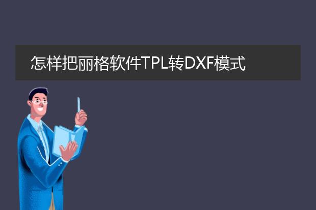 怎样把丽格软件tpl转dxf模式