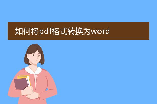 如何将pdf格式转换为word