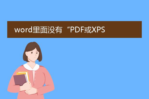 word里面没有“pdf或xps选项”怎么办