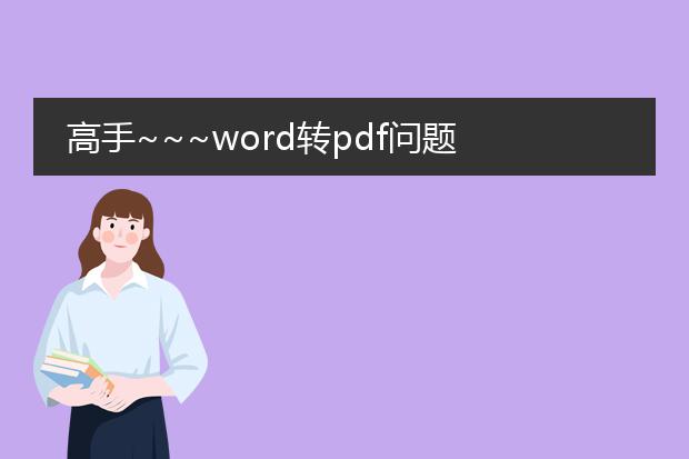 高手~~~word转pdf问题 数字不显示