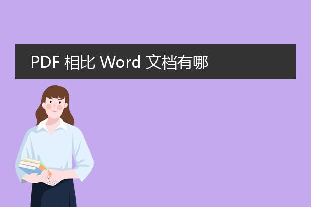 pdf 相比 word 文档有哪些优越性