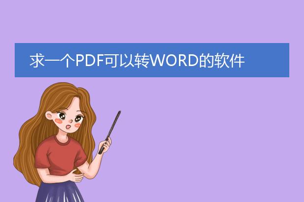 求一个pdf可以转word的软件