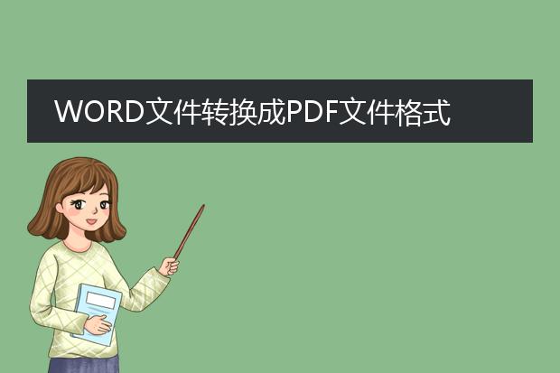 word文件转换成pdf文件格式