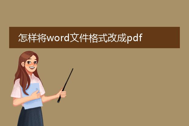 怎样将word文件格式改成pdf格式??