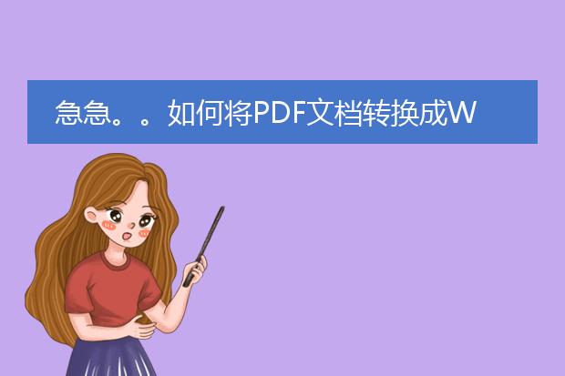 急急。。如何将pdf文档转换成word文档?教我操作过程...