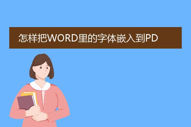 怎样把word里的字体嵌入到pdf中?