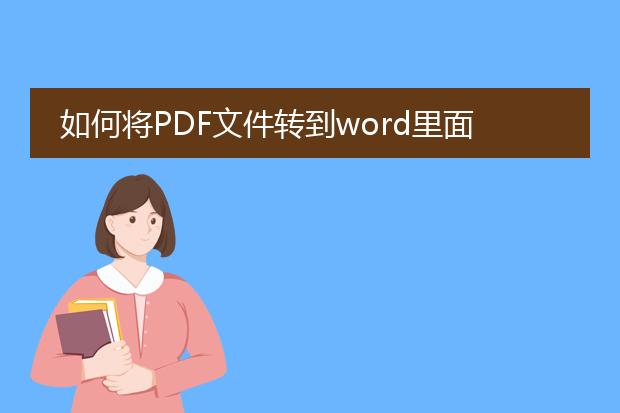 如何将pdf文件转到word里面啊?