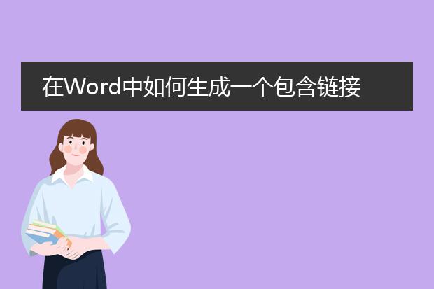 在word中如何生成一个包含链接目录的pdf文件? - 百...