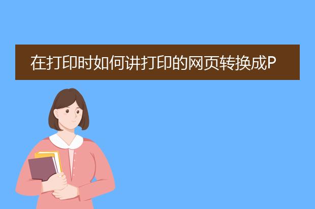 在打印时如何讲打印的网页转换成pdf格式的文件? - ...