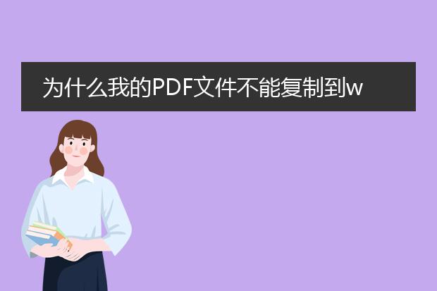 为什么我的pdf文件不能复制到word里