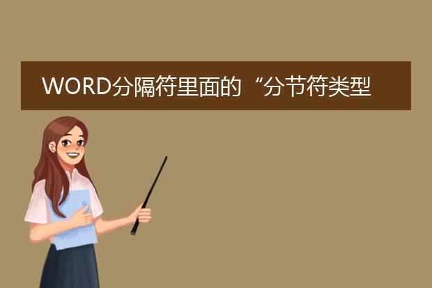 word分隔符里面的“分节符类型”有什么实际用处?不...