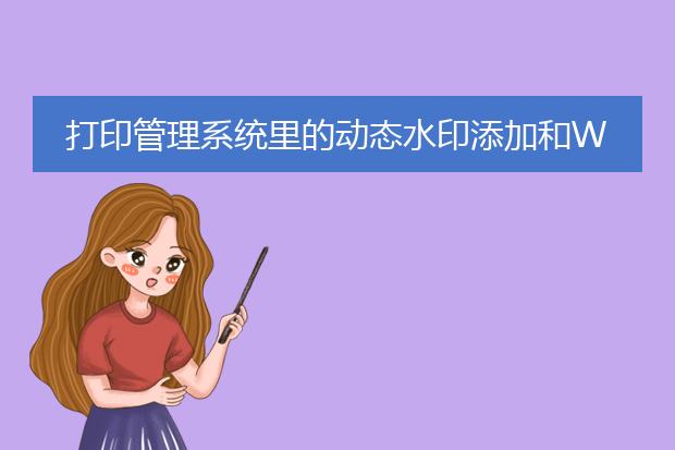 打印管理系统里的动态水印添加和word、pdf添加的水...