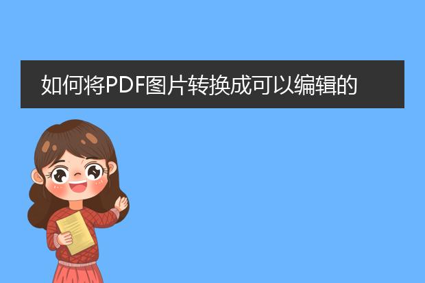 如何将pdf图片转换成可以编辑的word格式啊