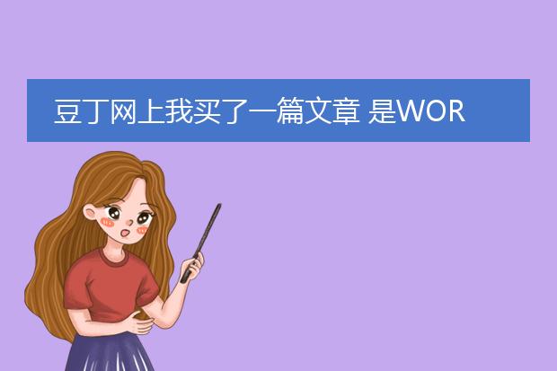 豆丁网上我买了一篇文章 是word的 但不知道怎么把它...