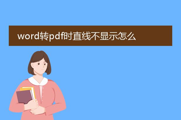 word转pdf时直线不显示怎么办呀