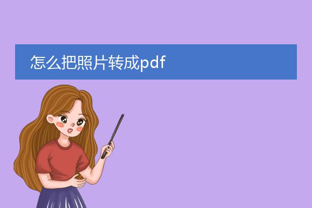 怎么把照片转成pdf