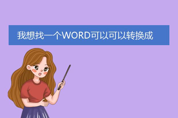 我想找一个word可以可以转换成pdf格式的软件,急急 -...