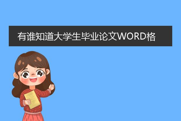 有谁知道大学生毕业论文word格式要求???