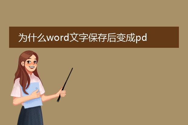 为什么word文字保存后变成pdf格式 怎么修改 - 百度...