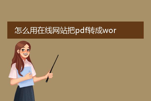 怎么用在线网站把pdf转成word