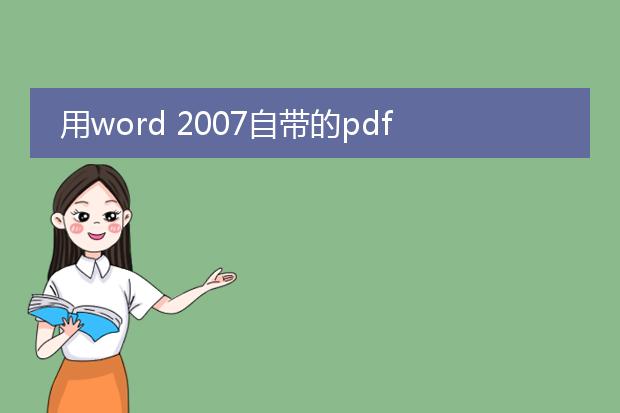 用word 2007自带的pdf格式进行转换时,转换出的文件...