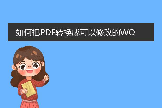 如何把pdf转换成可以修改的word形式,要求可以修改。...